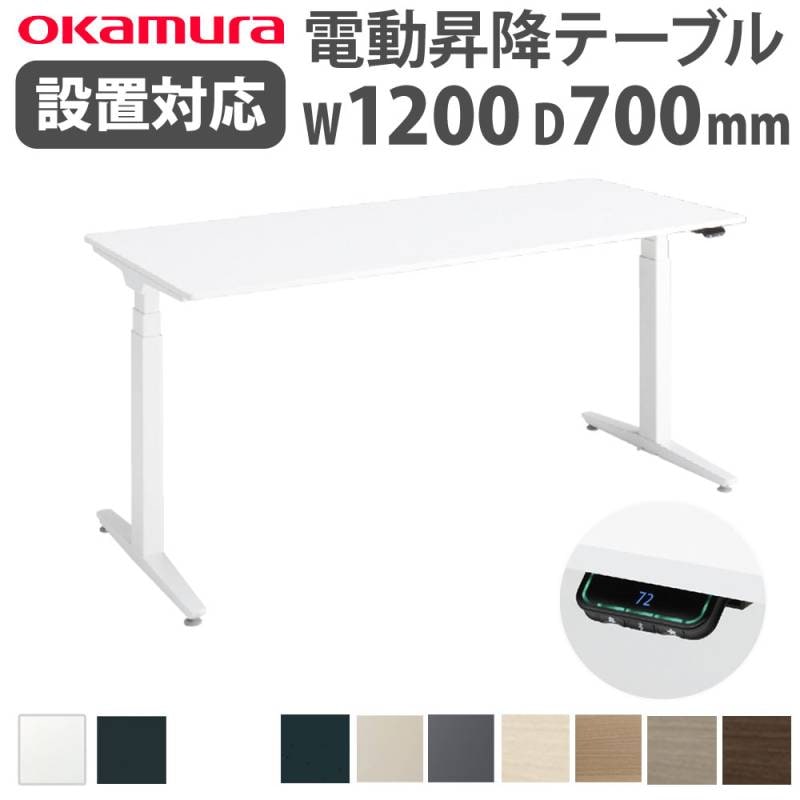 上下昇降デスク オカムラ スイフトネックス 平机 幅1200×奥行
