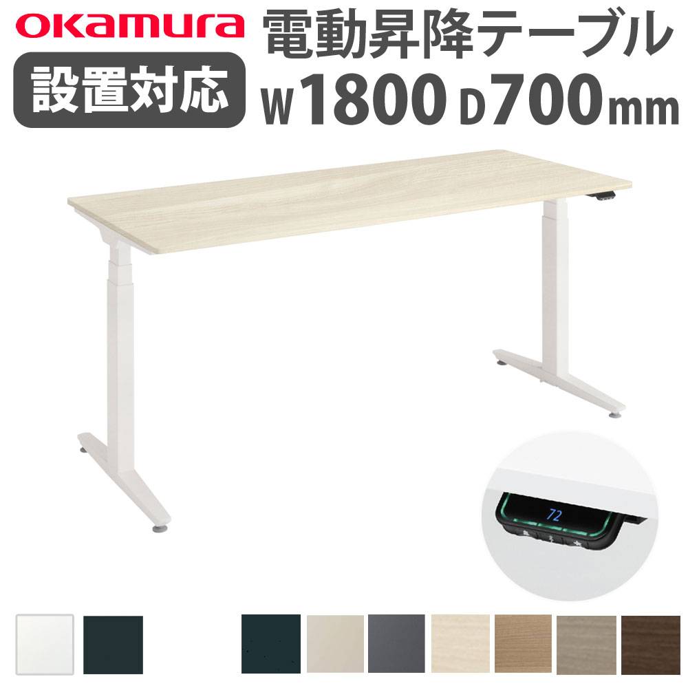 上下昇降デスク オカムラ スイフトネックス 平机 幅1800×奥行