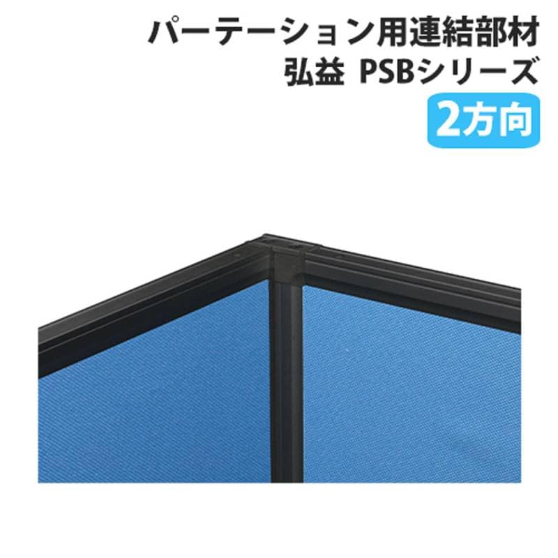 パーテーション連結部材 弘益 PSB 2方向連結 PSB-2J（商品番号：kpsb