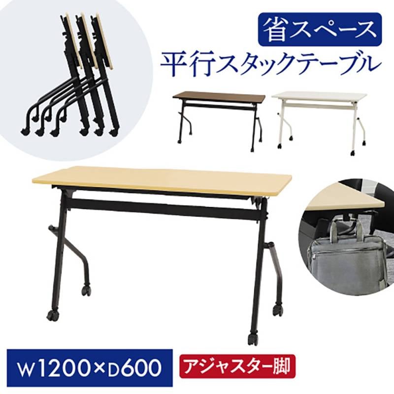 会議用テーブル 幕板なし 幅1200×奥行600mm 平行スタッキング ソフト