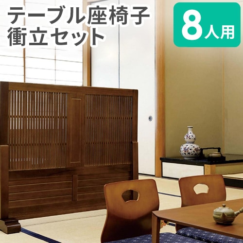 座卓 座椅子 衝立 セット 8人用 KTABLE1（商品番号：ktable1）の通販