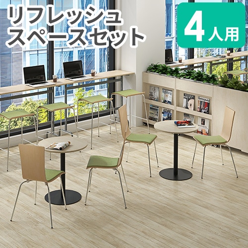 リフレッシュスペース セット 4人用 ラウンドテーブル スタッキング