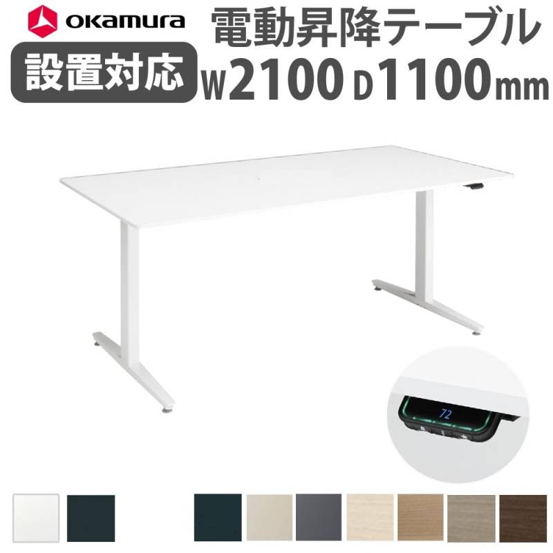 上下昇降デスク オカムラ スイフトネックス 幅2400×奥行1200mm