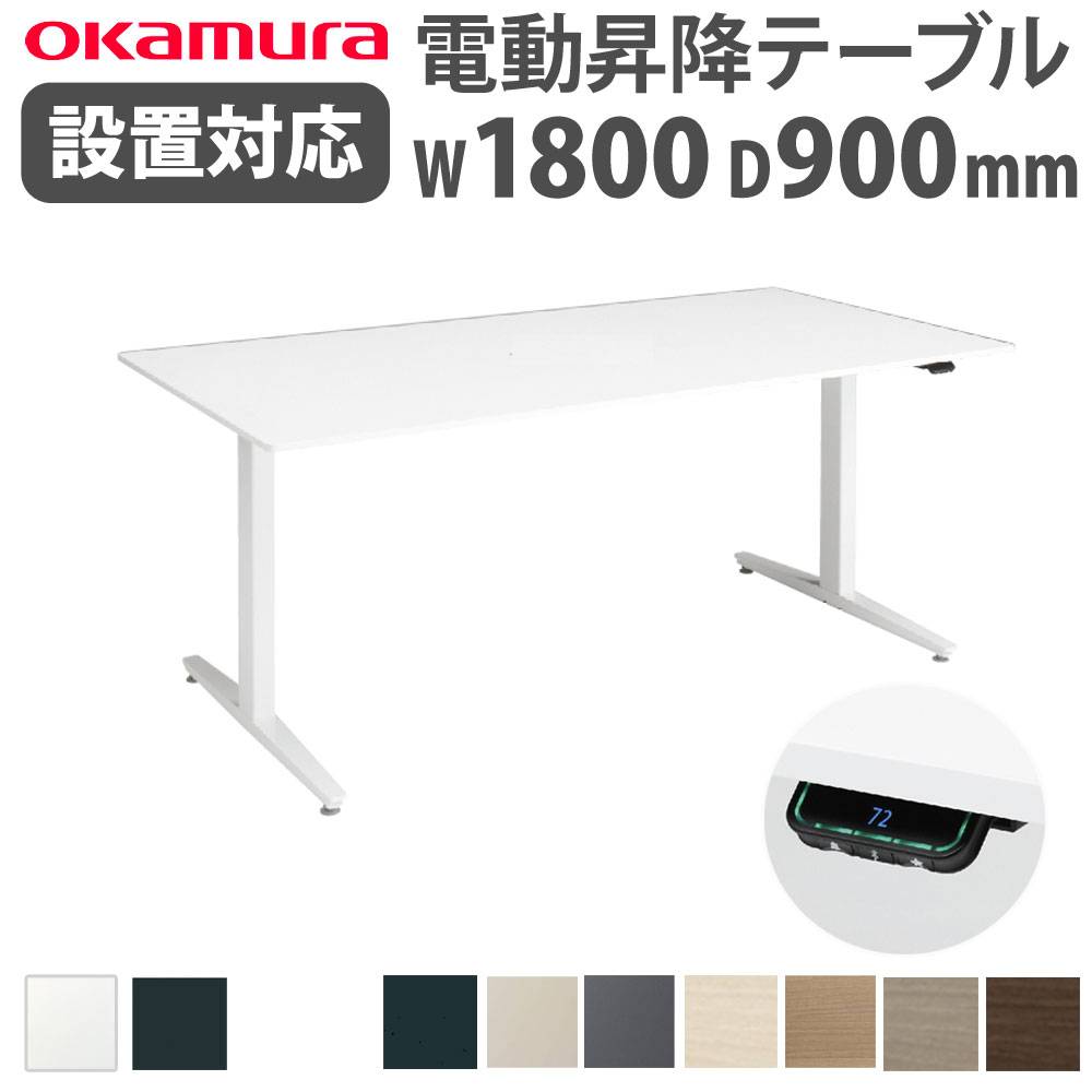 上下昇降デスク オカムラ スイフトネックス 幅2400×奥行1200mm