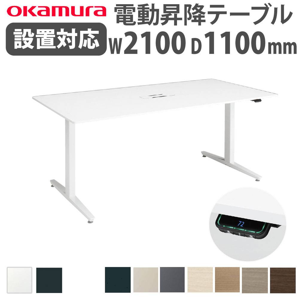 上下昇降デスク オカムラ スイフトネックス 幅2100×奥行1100mm