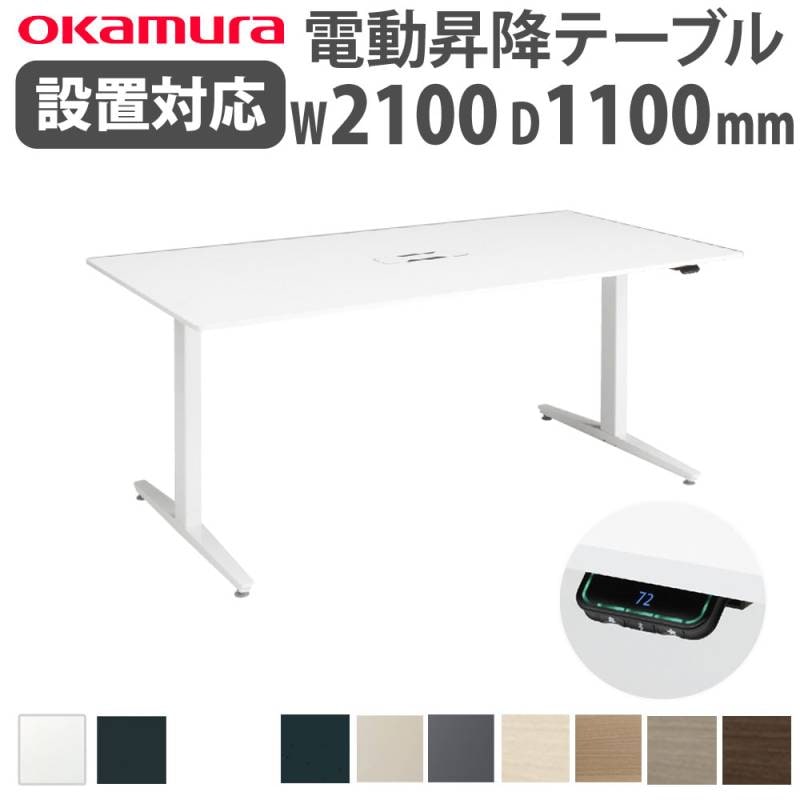 上下昇降デスク オカムラ スイフトネックス 幅2100×奥行1100mm