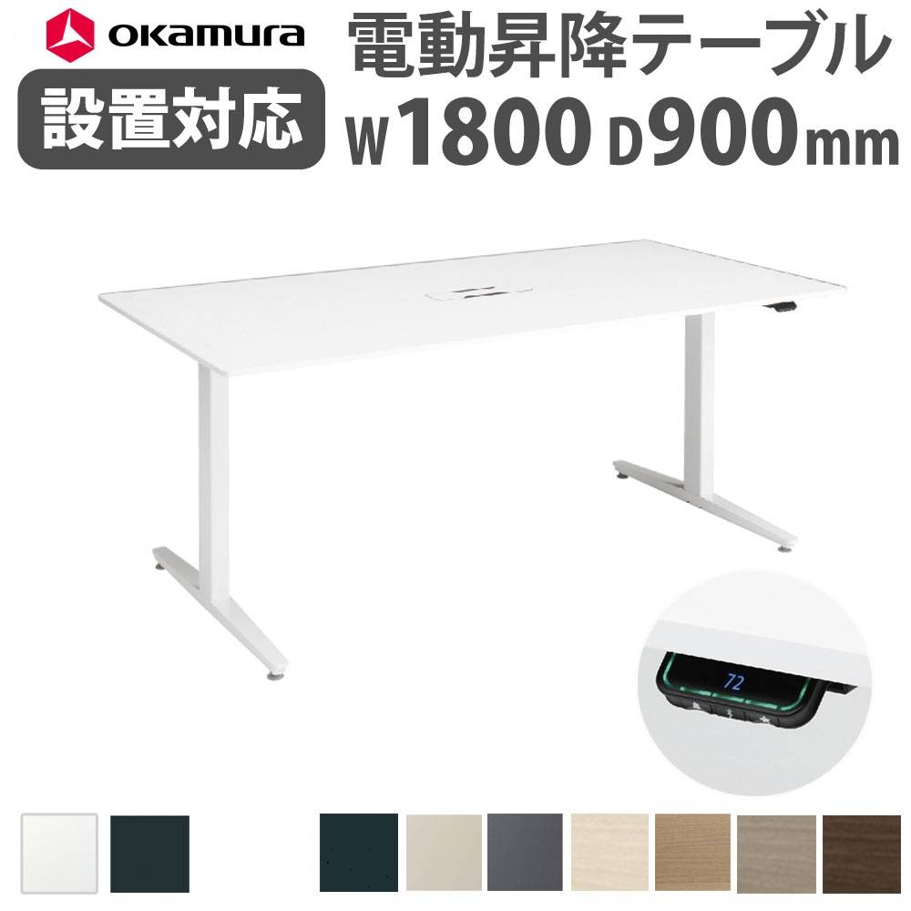 上下昇降デスク オカムラ スイフトネックス 幅2400×奥行1200mm