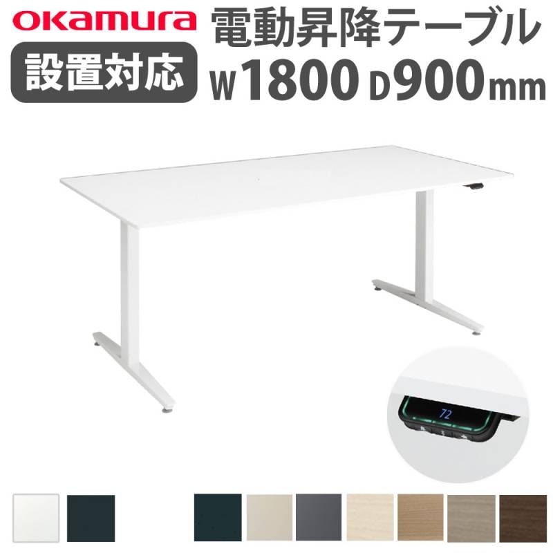 上下昇降デスク オカムラ スイフトネックス 幅2400×奥行1200mm
