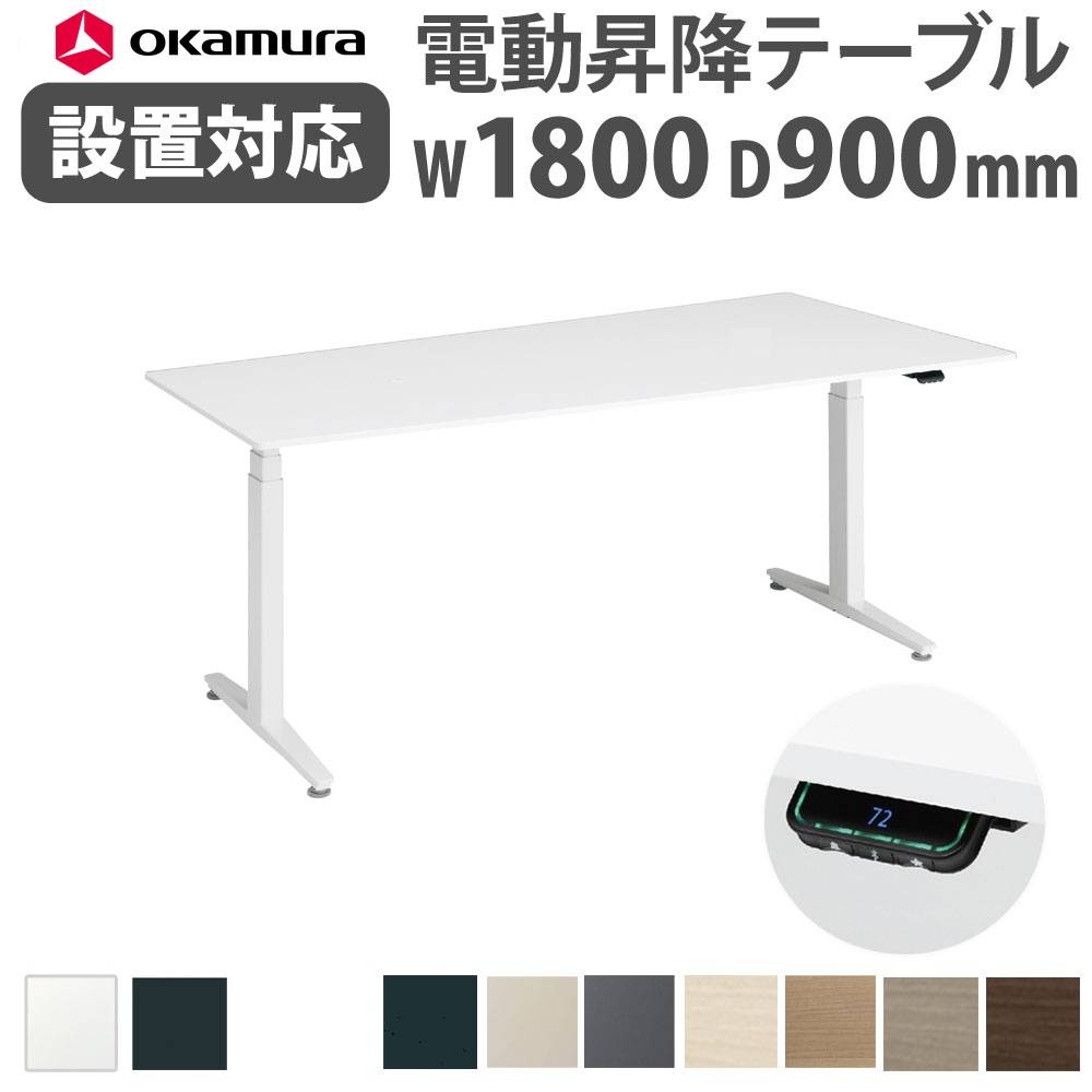 上下昇降デスク オカムラ スイフトネックス 幅1800×奥行900mm テーブル