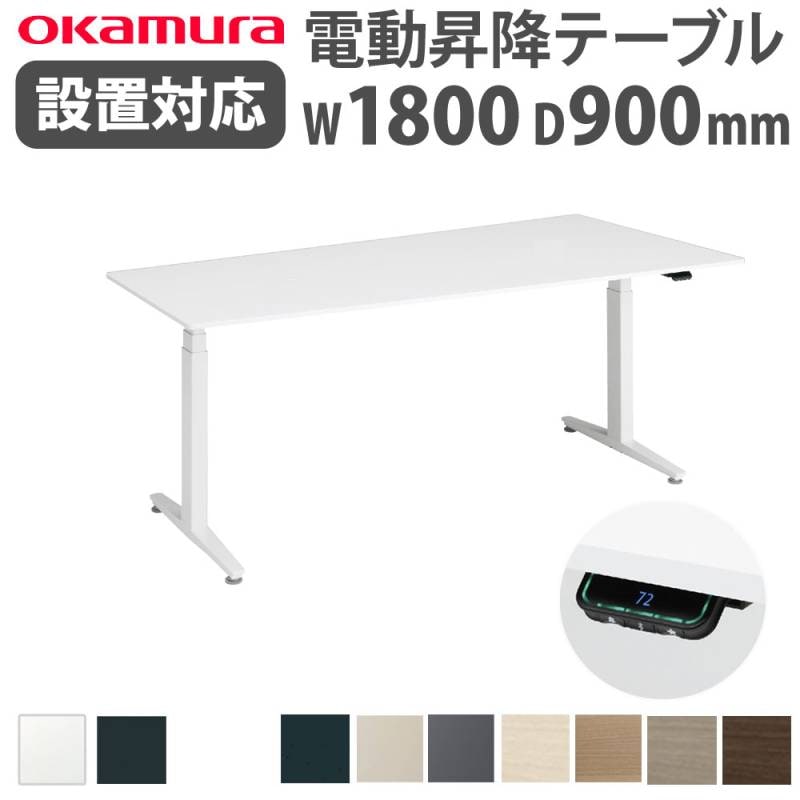 上下昇降デスク オカムラ スイフトネックス 幅2400×奥行1200mm