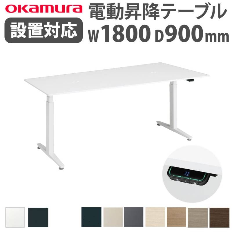 上下昇降デスク オカムラ スイフトネックス 幅1800×奥行900mm テーブル