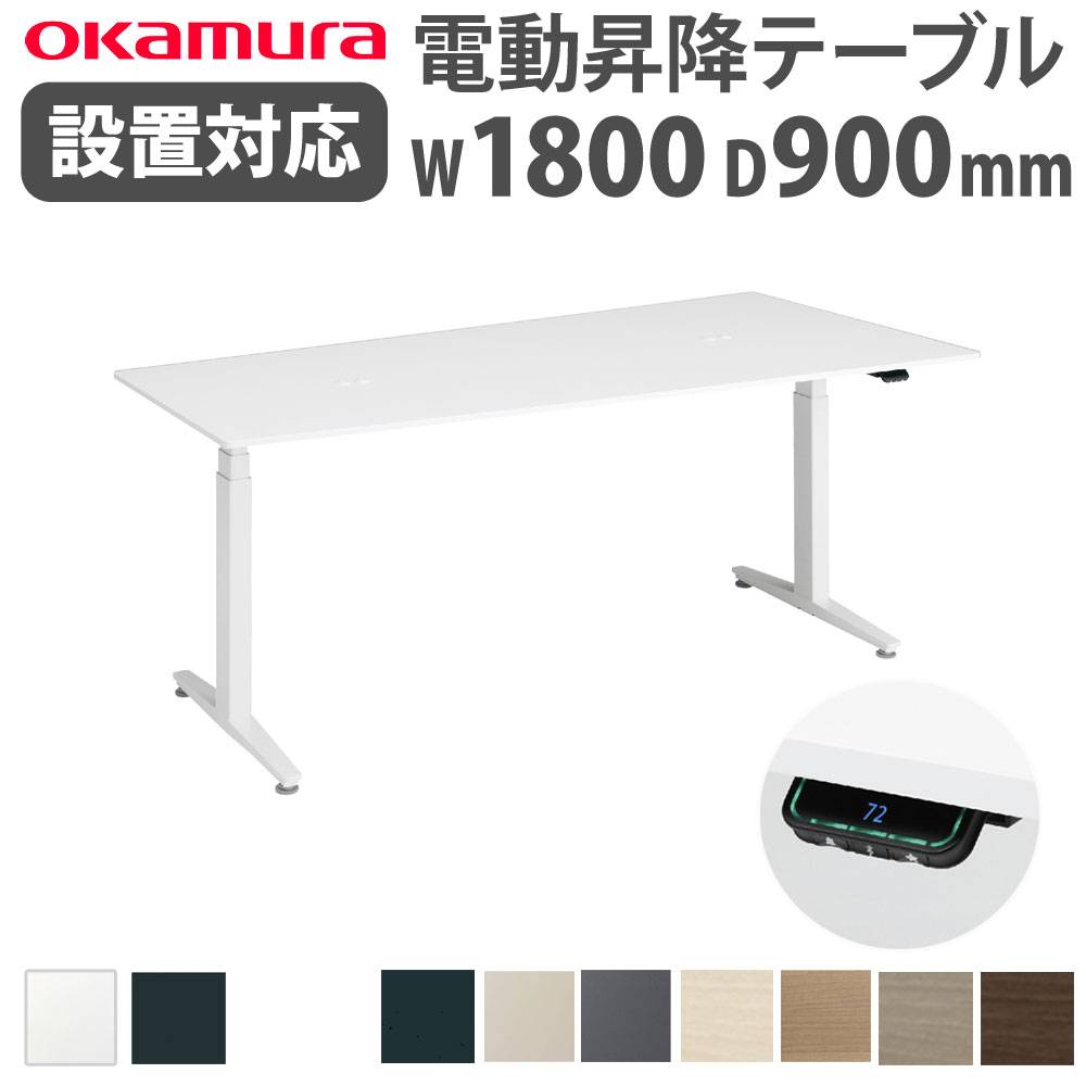 上下昇降デスク オカムラ スイフトネックス 幅1800×奥行900mm テーブル