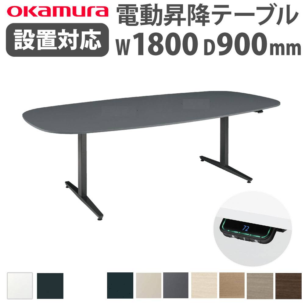 上下昇降デスク オカムラ スイフトネックス 幅2400×奥行1200mm