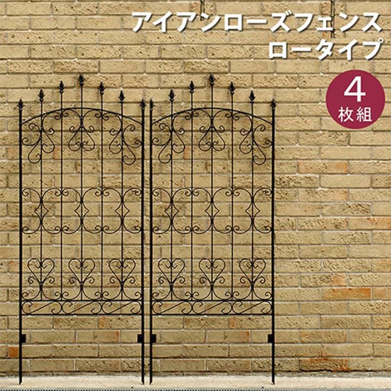 フェンス 4枚組 ロータイプ ガーデンフェンス ローズフェンス