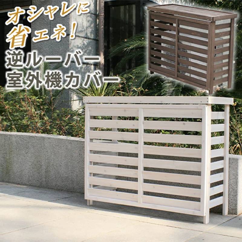 室外機カバー 幅1105×奥行425×高さ880mm 室外機ラック 室外機 エアコン