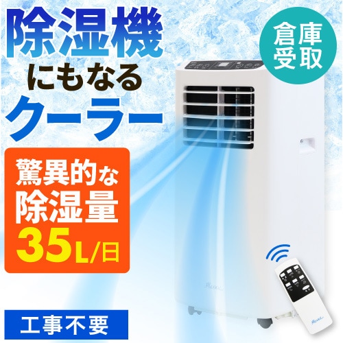 倉庫受取限定】 スポットクーラー 移動式 スポットエアコン 除湿