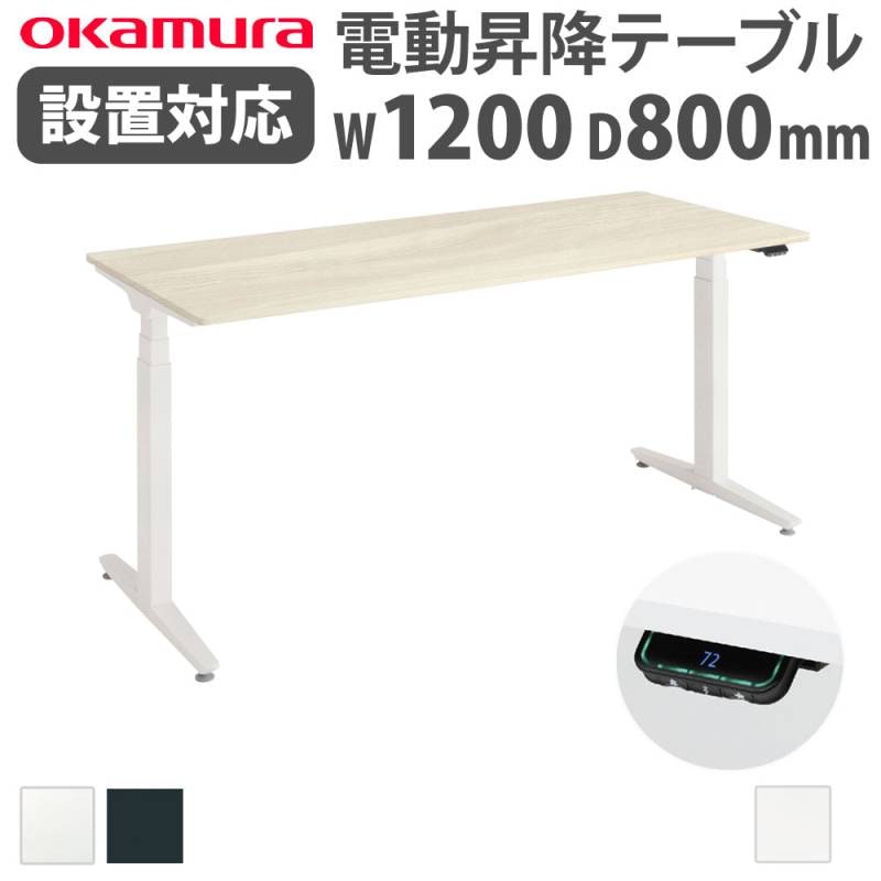 上下昇降デスク オカムラ スイフトネックス 平机 幅1200×奥行800mm