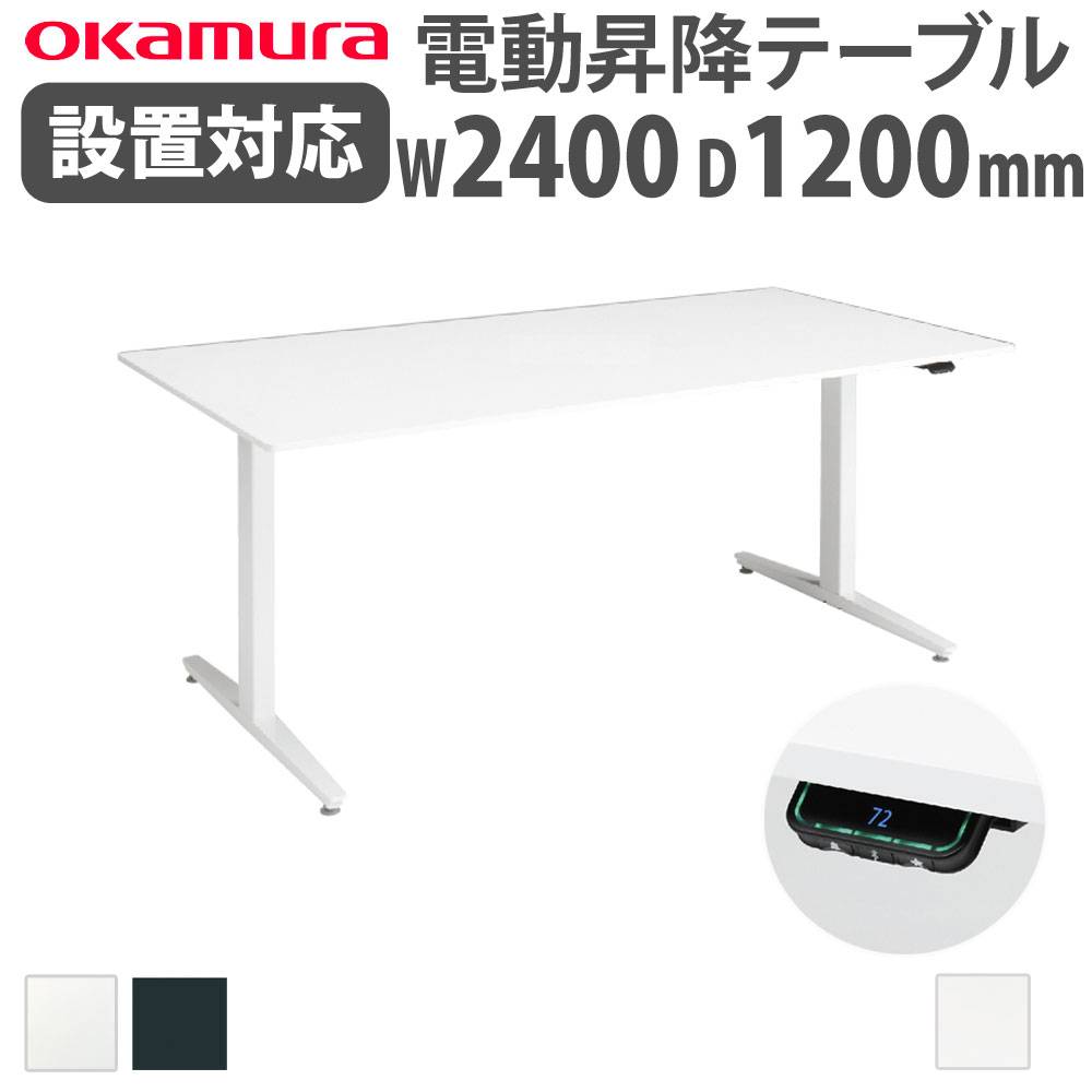 オカムラ 電動昇降式 デスク 上下昇降デスク オカムラ スイフトネックス 幅2400×奥行1200mm
