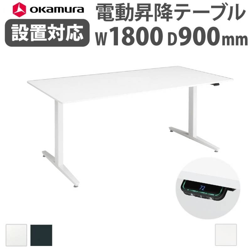 上下昇降デスク オカムラ スイフトネックス 平机 幅1000×奥行800mm