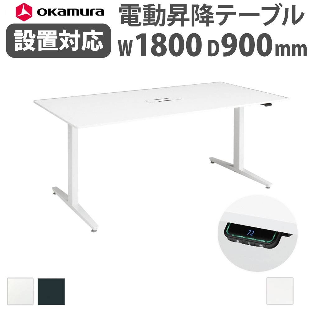 上下昇降デスク オカムラ スイフトネックス 幅1800×奥行900mm テーブル