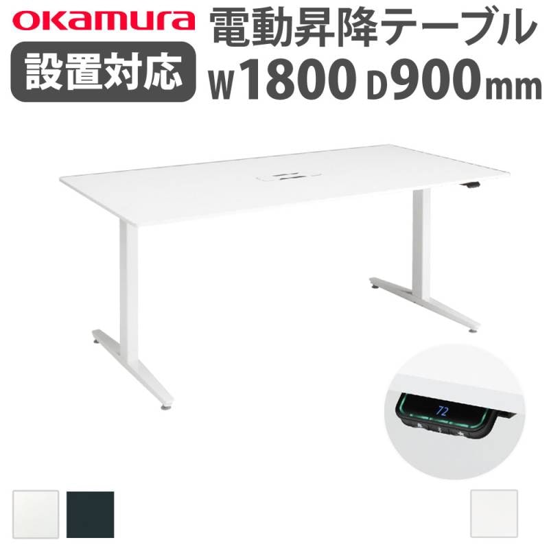 上下昇降デスク オカムラ スイフトネックス 幅2400×奥行1200mm