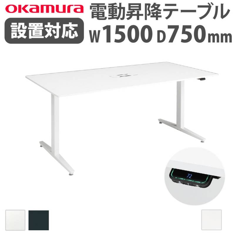 昇降式デスク 上下昇降デスク オカムラ スイフトネックス 幅1500×奥行750mm テーブル