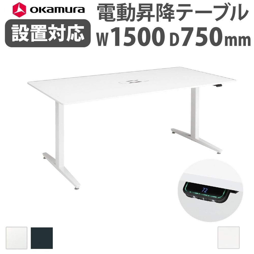 上下昇降デスク オカムラ スイフトネックス 幅1500×奥行750mm テーブル
