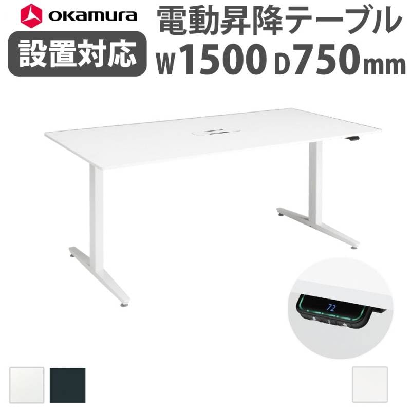 上下昇降デスク オカムラ スイフトネックス 幅1500×奥行750mm テーブル