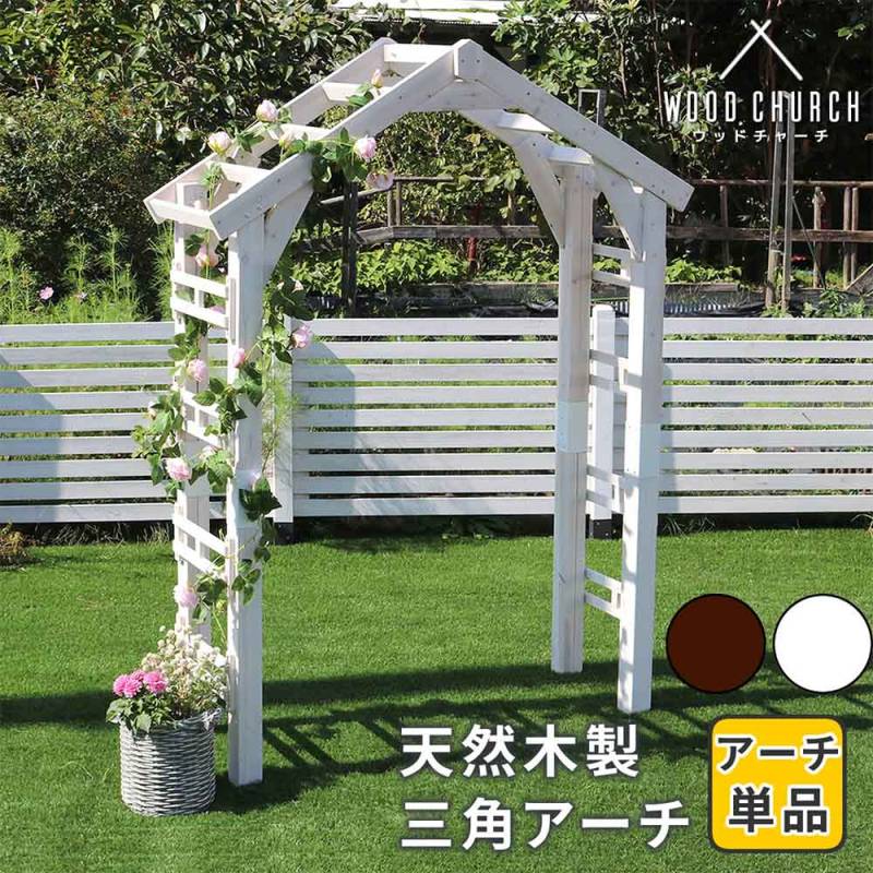 アーチ 三角屋根 ガーデンアーチ パーゴラ 藤棚 TR-2100（商品番号：su
