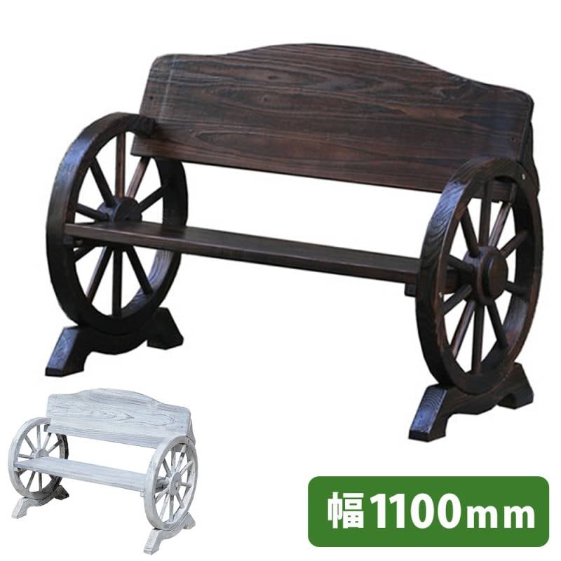 ガーデンベンチ 木製 幅1100mm ベンチ ガーデンチェア WB-1100（商品
