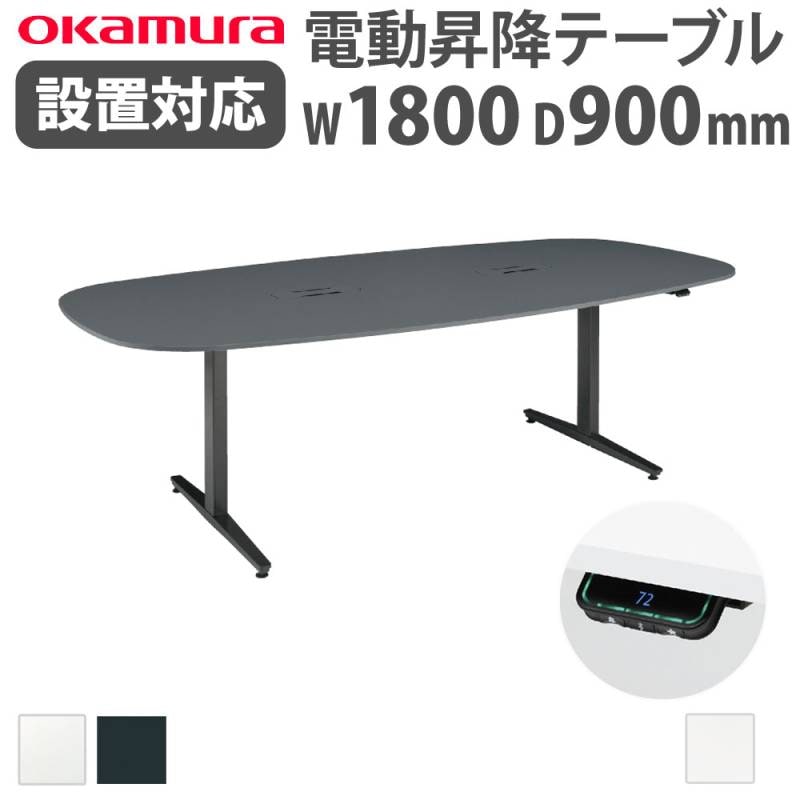 オカムラ 電動昇降デスク スイフト（swift） 幅155cm 奥行80cm 送料無料】 【脚)ブラック・シルバー:次回入荷未定】オカムラ