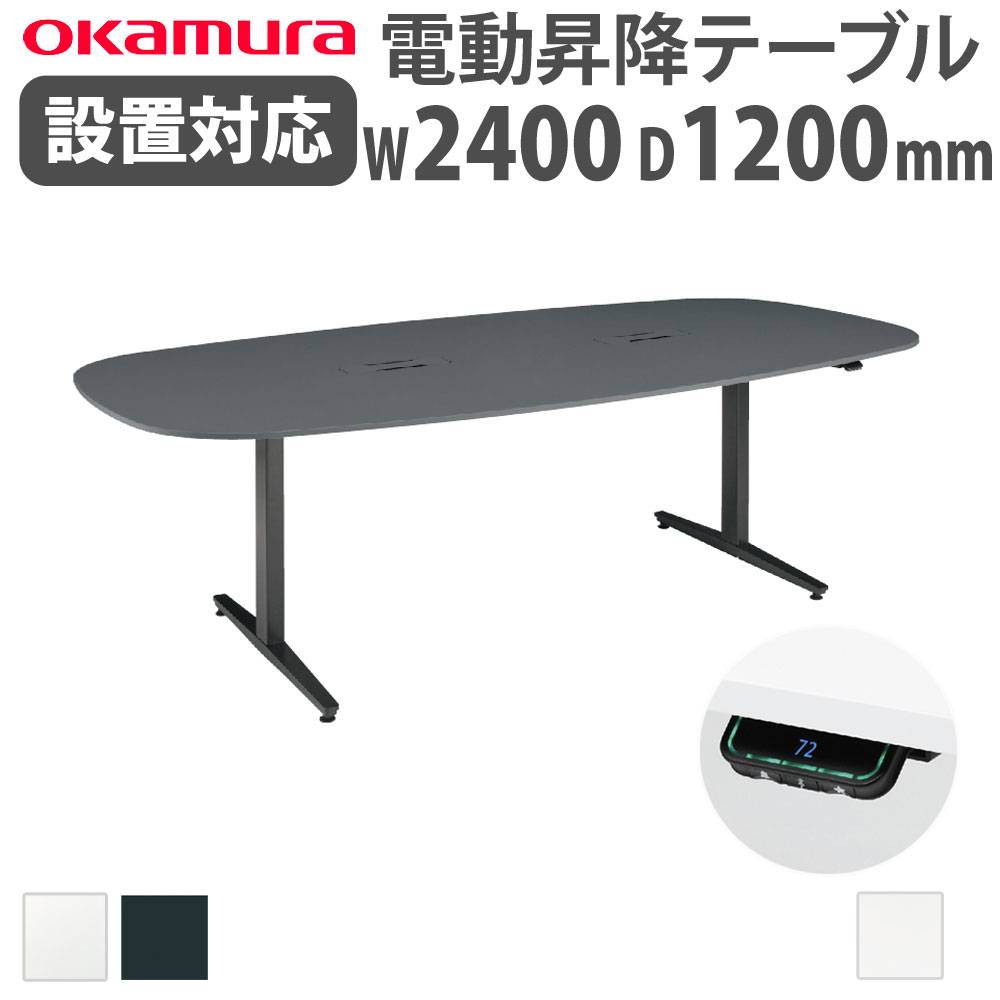 【suoneさま】美品 定価21万 オカムラ クルーズ 昇降デスク 上下昇降デスク オカムラ スイフトネックス 幅2400×奥行1200mm