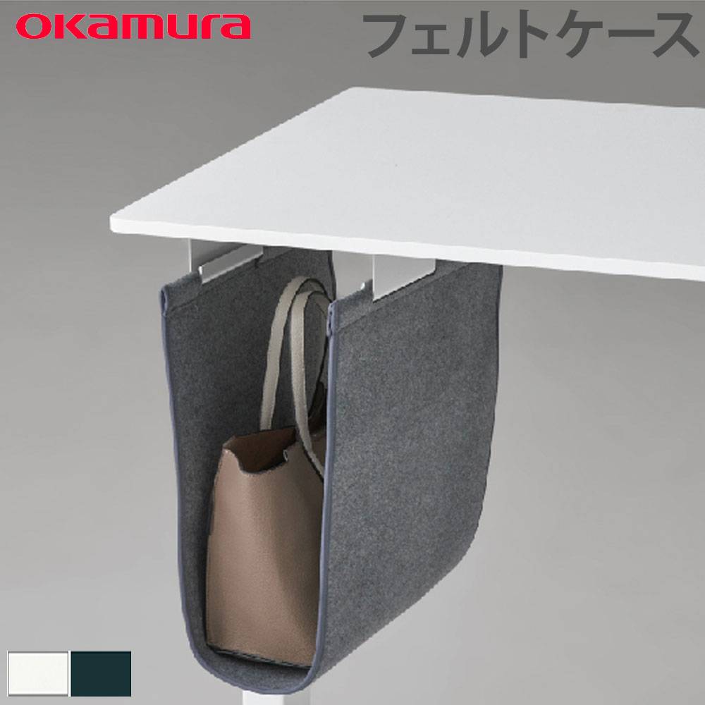 デスクオプション オカムラ スイフトネックス フェルトケース デスク用