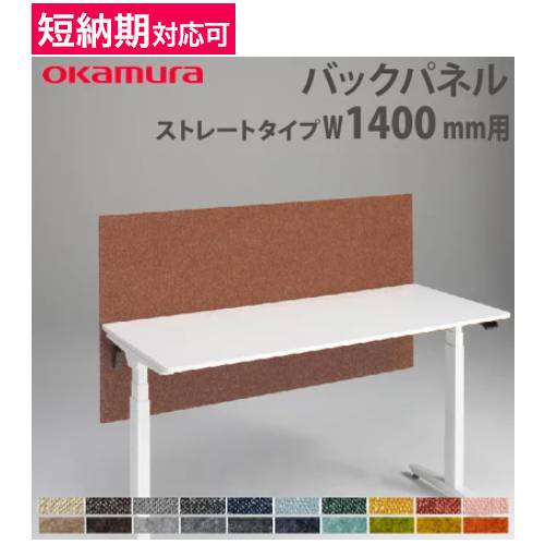 バックパネル オカムラ スイフトネックス ストレートタイプ 幅1200mm用