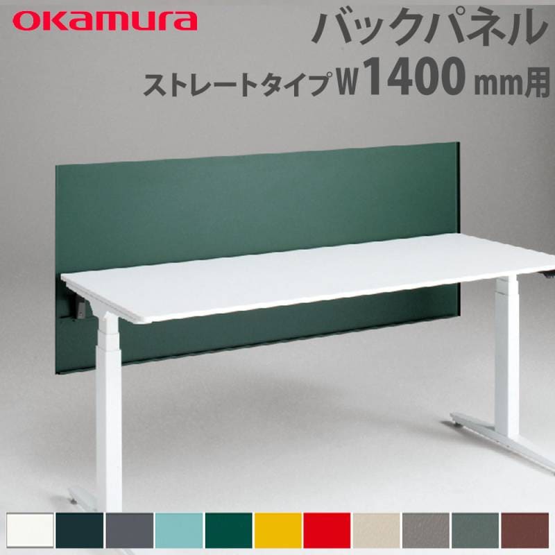 バックパネル オカムラ スイフトネックス ストレートタイプ 幅1400mm用