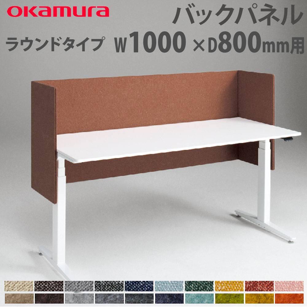 バックパネル オカムラ スイフトネックス ラウンドタイプ 幅1000×奥行