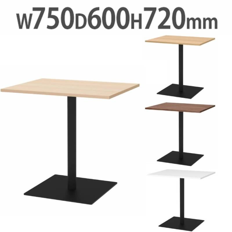 カフェテーブル 角型 幅750×奥行600mm ダイニングテーブル RFRCT-7560