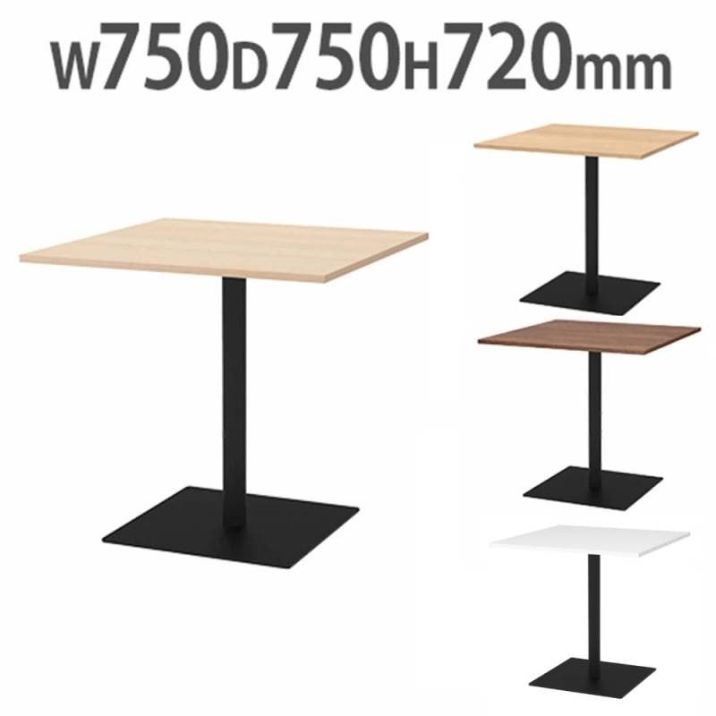 カフェテーブル 角型 幅750×奥行750mm ダイニングテーブル RFRCT-7575