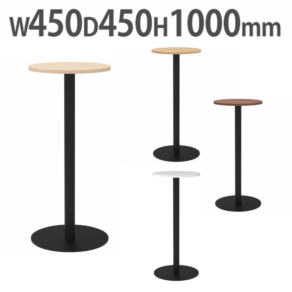 カフェテーブル ハイ 丸形 直径450mm ダイニングテーブル RFRCT-H450R
