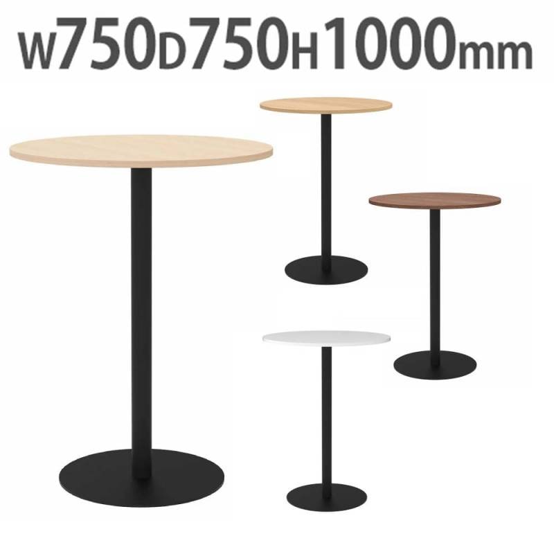 カフェテーブル ハイ 丸形 直径750mm ダイニングテーブル RFRCT-H750R