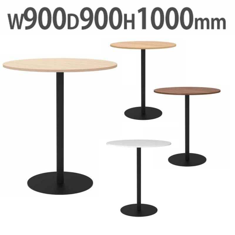 カフェテーブル ハイ 丸形 直径900mm ダイニングテーブル RFRCT-H900R