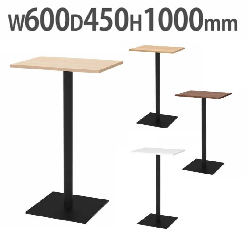 カフェテーブル ハイ 角型 幅600×奥行450mm ダイニングテーブル RFRCT
