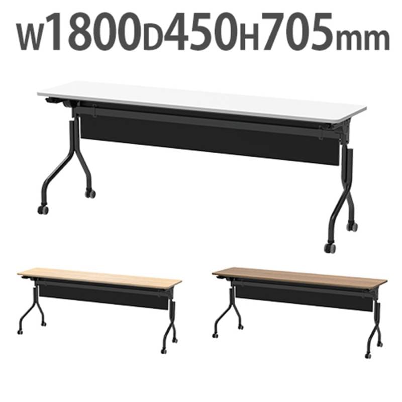 フォールディングテーブル 幅1800×奥行450×高さ705mm 幕板付 会議用テーブル RFPFT-1845-BLM
