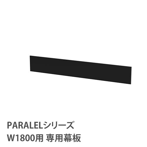 フォールディングテーブル 専用幕板 オプション RFPFT-18BK-M