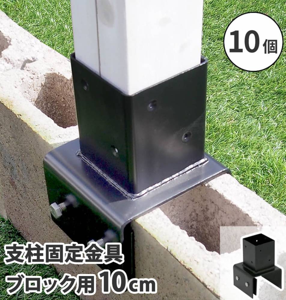 支柱固定金具 10個 ブロック用 10cm 固定金具 S-BB7210-10P（商品番号 