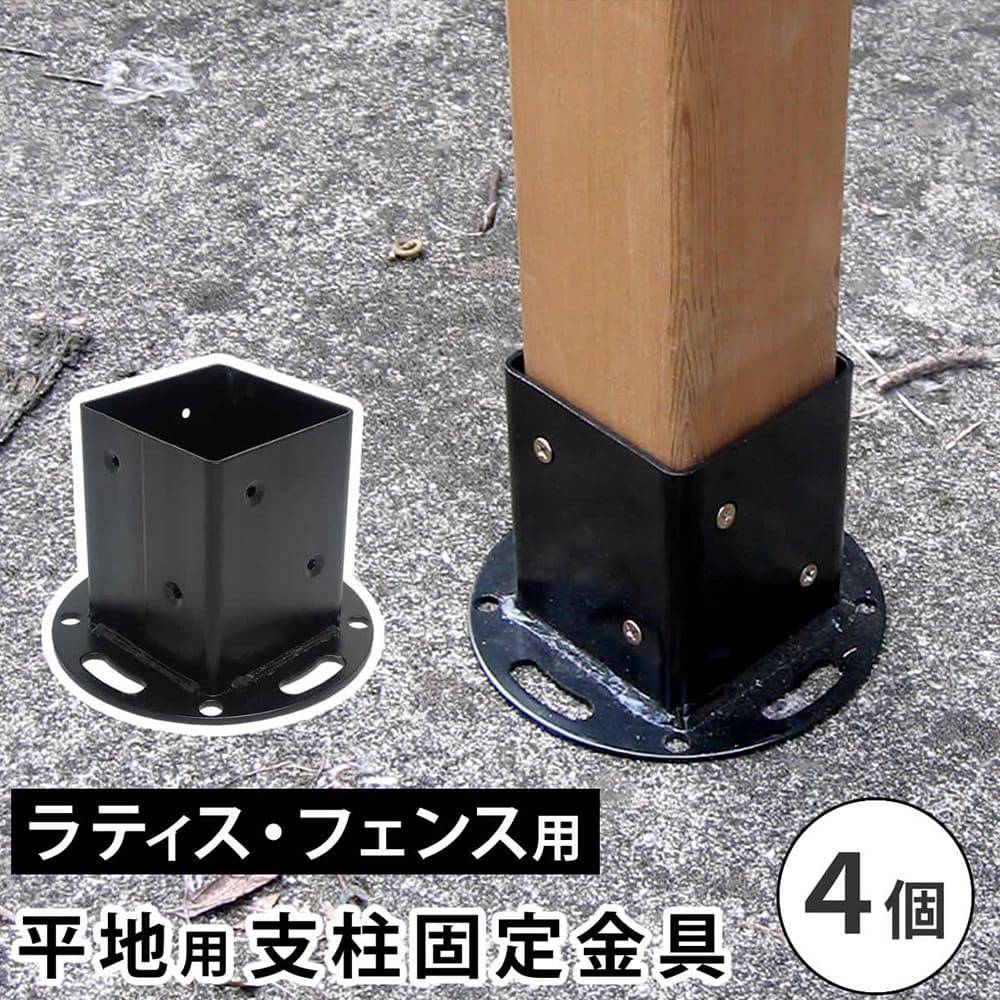 支柱固定金具 4個 平地用 固定金具 金具 S-HBN72-4P（商品番号：su-s