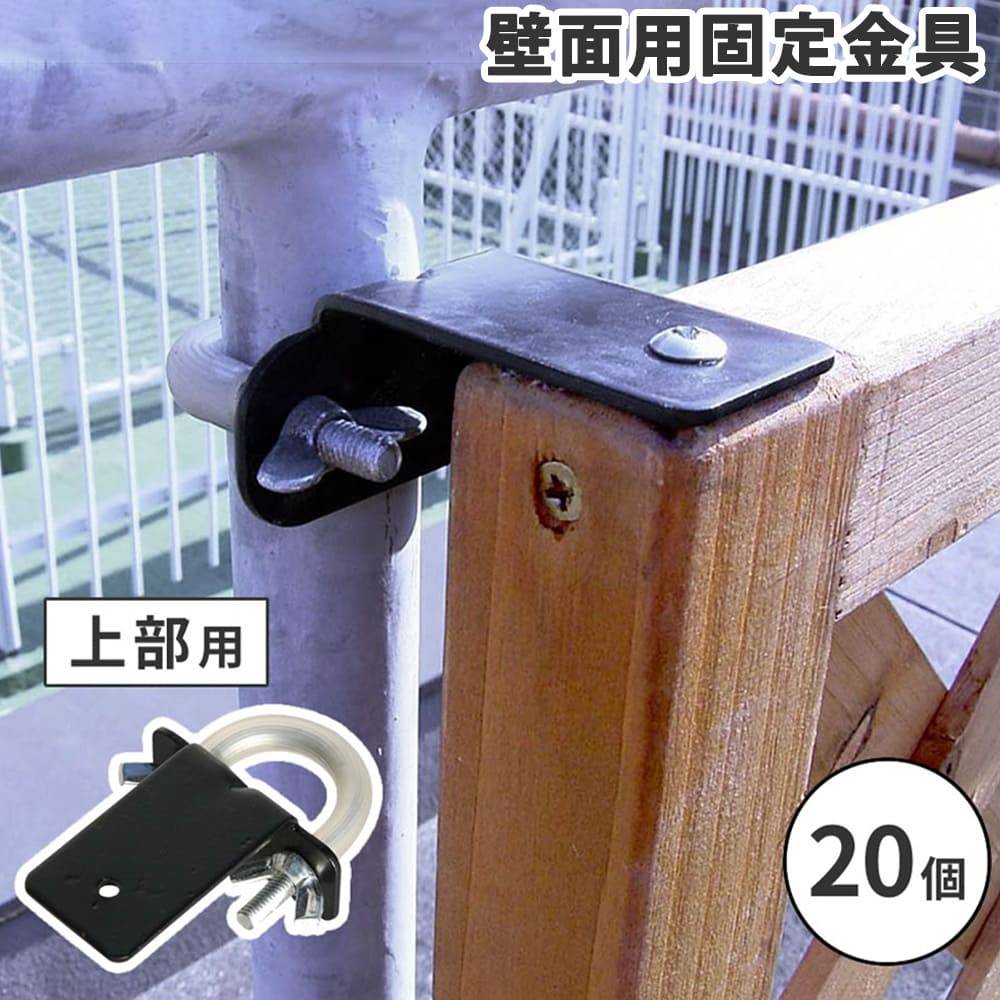 固定金具 20個 壁面用 上部用 リング型 S-LVKT35-20P（商品番号：su-s