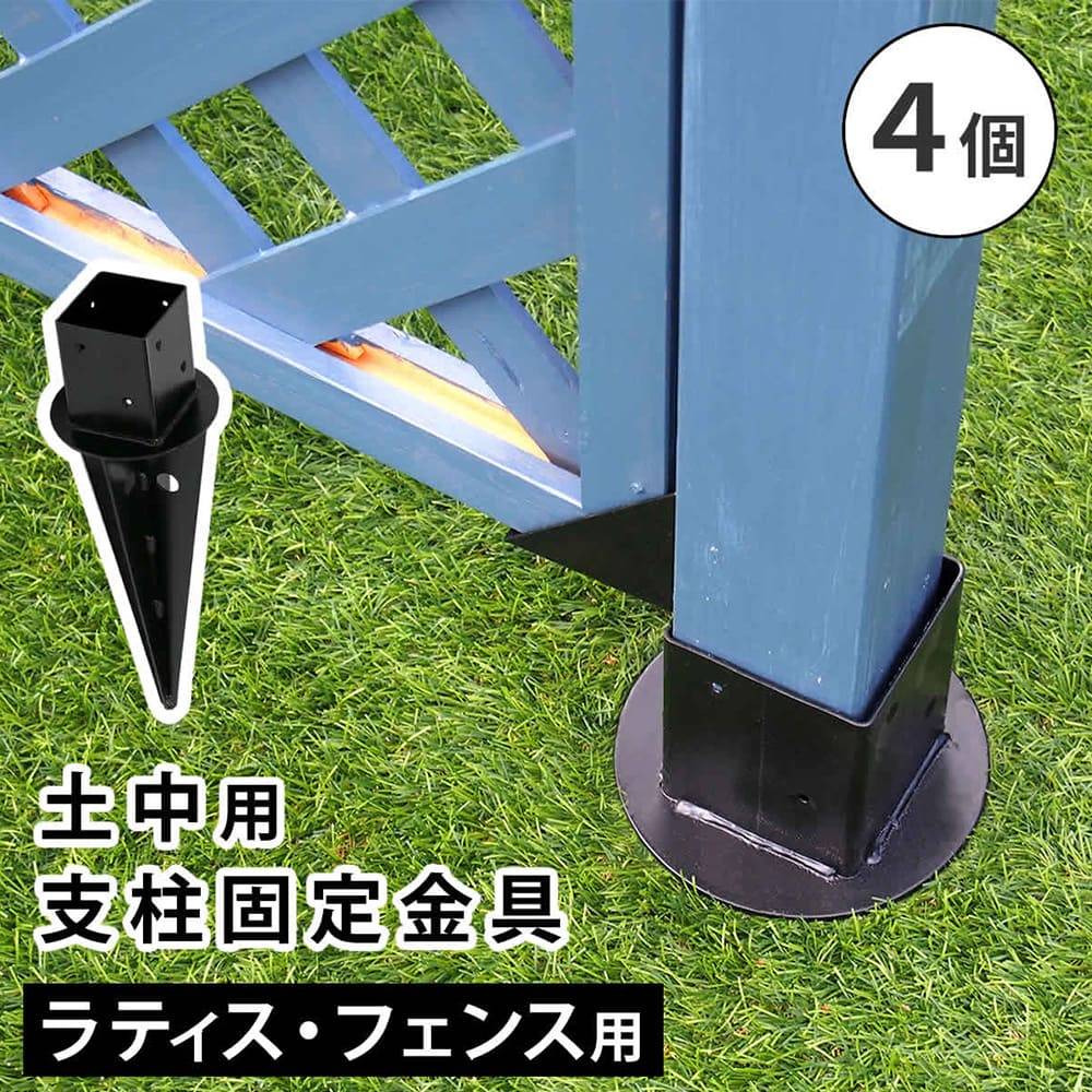 支柱固定金具 4個 土中用 固定金具 金具 S-UB4514-4P（商品番号：su-s