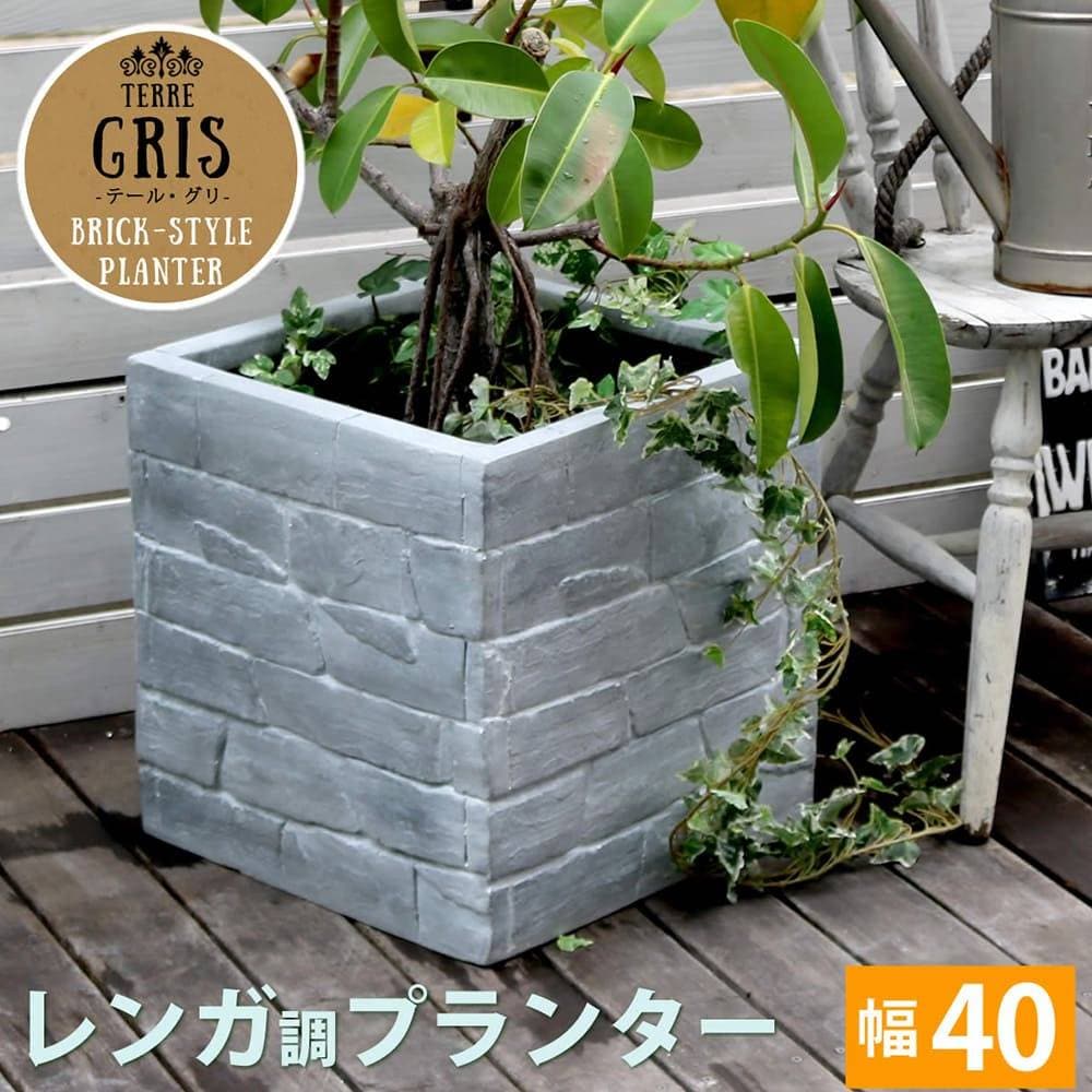 プランター 幅40cm 40L レンガ調 スクエア TER-GR400（商品番号：su
