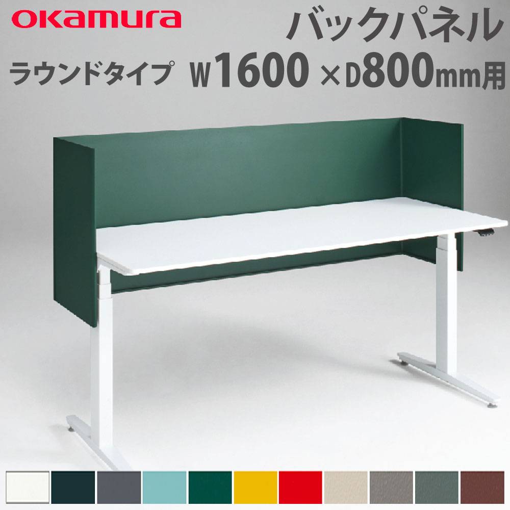 バックパネル オカムラ スイフトネックス ラウンドタイプ 幅1500×奥行
